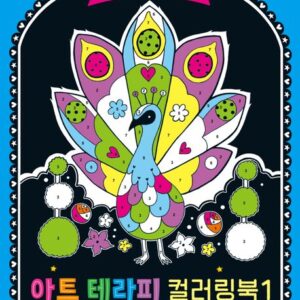 아트 테라피 컬러링북 1
