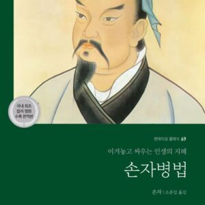 손자병법-이겨놓고 싸우는 인생의 지혜