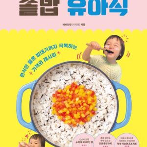 아이가 완밥하는 솥밥 유아식