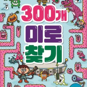 똑똑한 두뇌 연습: 300개 미로찾기