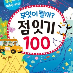 무엇이 될까? 점 잇기 100