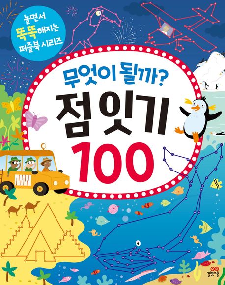 무엇이 될까? 점 잇기 100