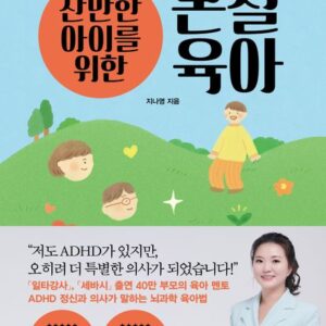 산만한 아이를 위한 본질육아-주의력결핍을 몰입력으로 바꾸는 지나영의 육아 특훈