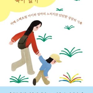 저속 성장 육아 일기-자폐 스펙트럼 아이와 엄마의 느리지만 단단한 성장의 기록