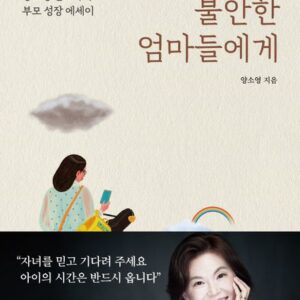 오늘도 불안한 엄마들에게