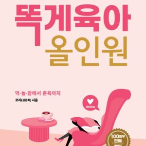 똑게육아 올인원