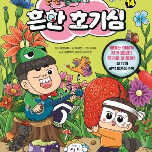 흔한남매의 흔한 호기심 14