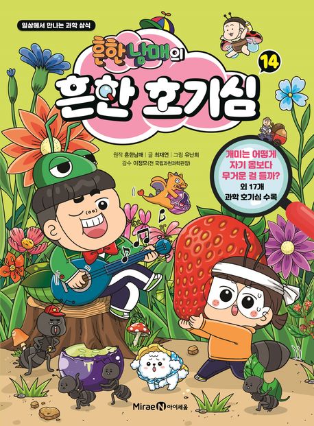 흔한남매의 흔한 호기심 14