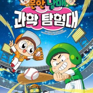 흔한남매 과학 탐험대 16: 힘과 운동