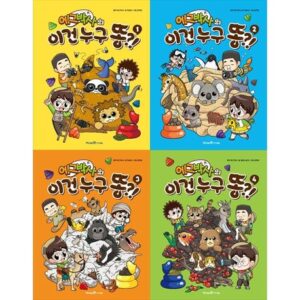 에그박사의 이건 누구 똥 1-4 세트 (전4권)