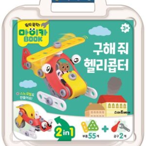 마이카 북-구해 줘 헬리콥터