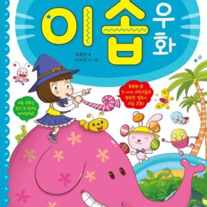 우리 아이 첫 이솝우화