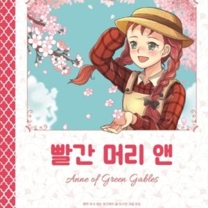 빨간 머리 앤-초등 독서력 세계명작