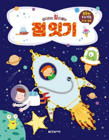 생각하는 힘이 붙는 점 잇기