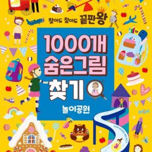 찾아도 찾아도 끝판왕 1000개 숨은그림찾기: 놀이공원