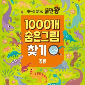 찾아도 찾아도 끝판왕 1000개 숨은그림찾기: 공룡