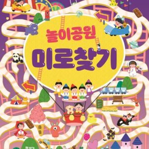 똑똑한 두뇌 연습: 놀이공원 미로찾기