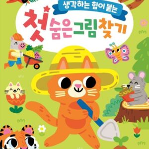 생각하는 힘이 붙는 첫 숨은그림찾기