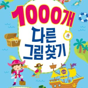 1000개 다른그림찾기: 보물찾기