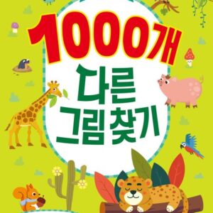 1000개 다른그림찾기: 동물