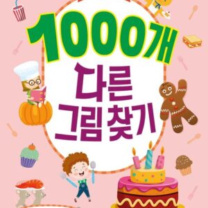 1000개 다른그림찾기: 음식