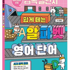 집콕 챌린지 쉽게 떼는 알파벳 영어 단어