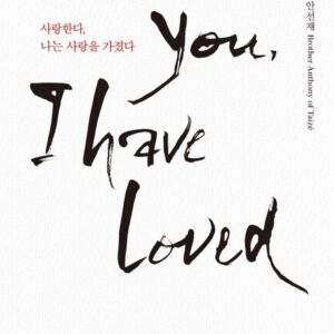 사랑한다, 나는 사랑을 가졌다 - 나태주 시집