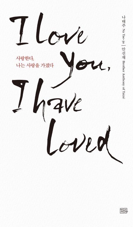 사랑한다, 나는 사랑을 가졌다 - 나태주 시집