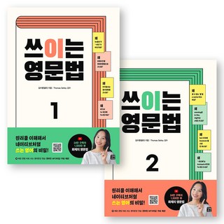 쓰이는 영문법 1+2 세트