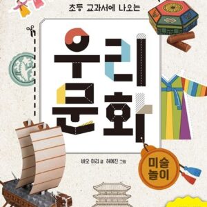 초등 교과서에 나오는 우리 문화: 미술 놀이