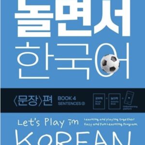 놀면서 한국어 4: 문장 편(2)