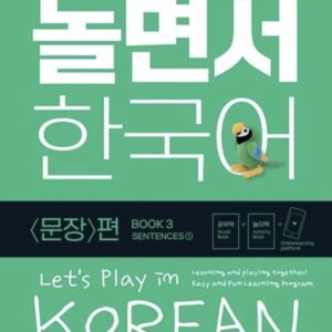 놀면서 한국어 3: 문장 편(1)