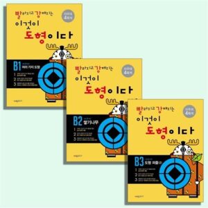 빨라지고 강해지는 이것이 도형이다 B세트  [ 전3권 ]